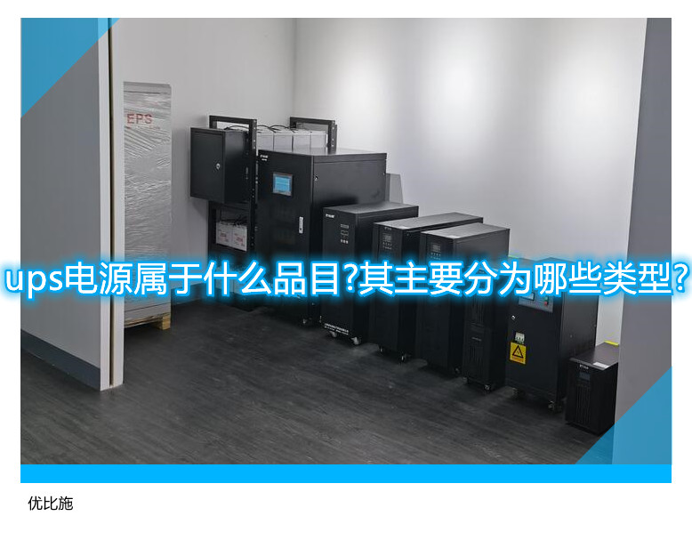 ups電源屬于什么品目?其主要分為哪些類型?