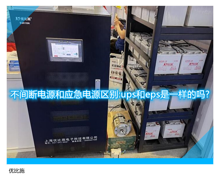 不間斷電源和應(yīng)急電源區(qū)別:ups和eps是一樣的嗎?