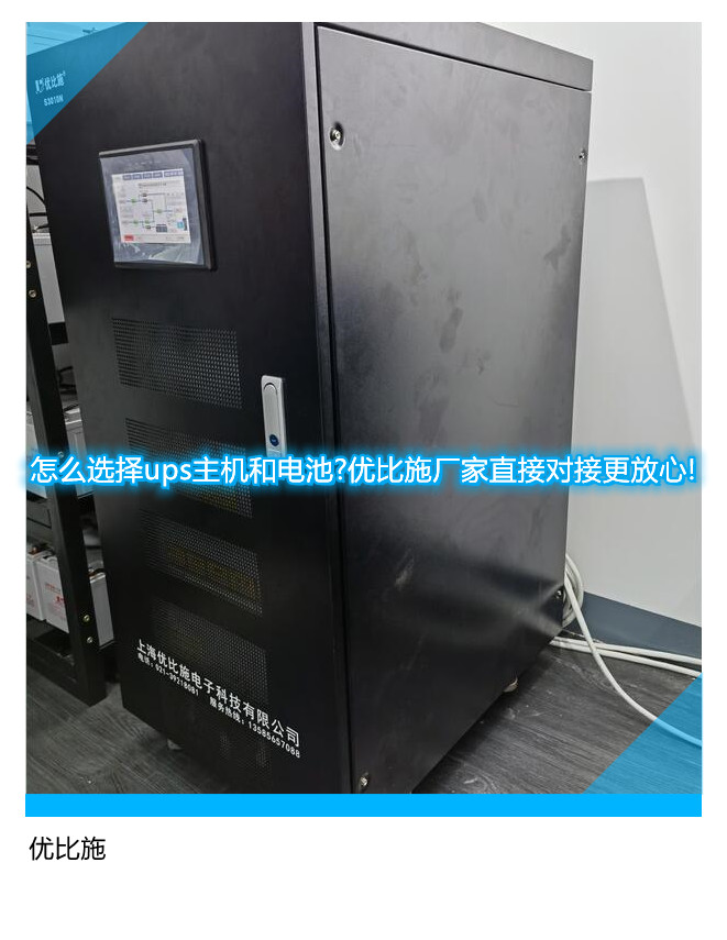 怎么選擇ups主機和電池?優比施廠家直接對接更放心!