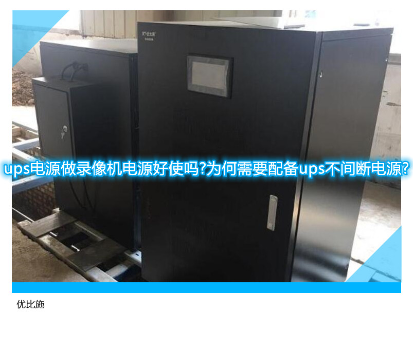 ups電源做錄像機電源好使嗎?為何需要配備ups不間斷電源?