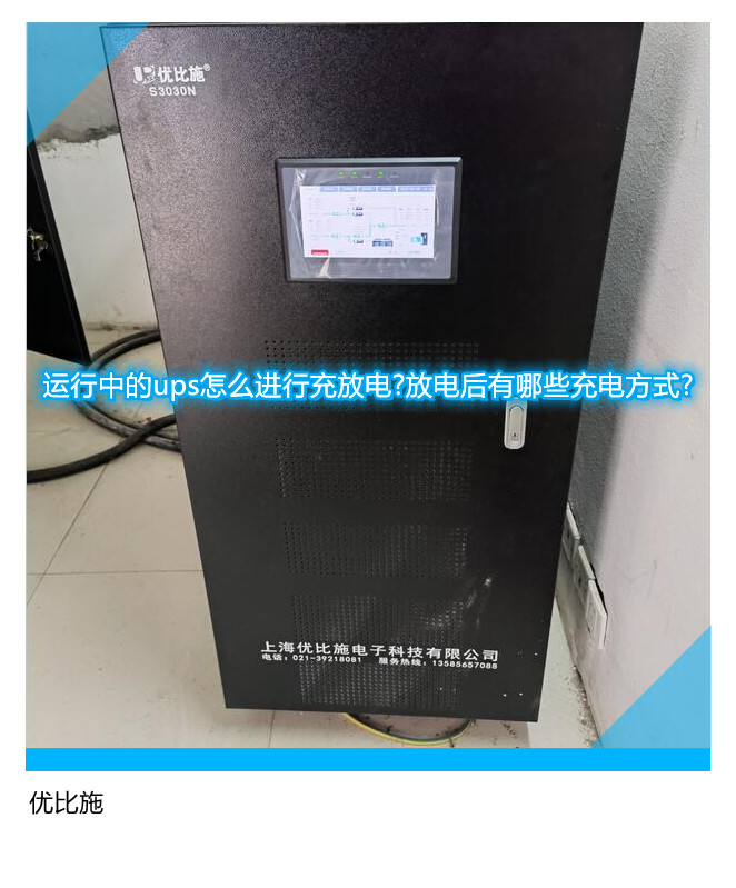 運行中的ups怎么進(jìn)行充放電?放電后有哪些充電方式?