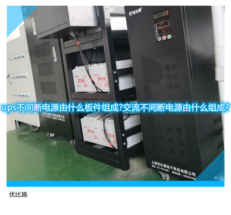 ups不間斷電源由什么板件組成?交流不間斷電源由什么組成?