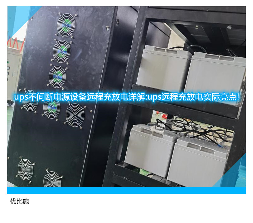 ups不間斷電源設備遠程充放電詳解:ups遠程充放電實際亮點!