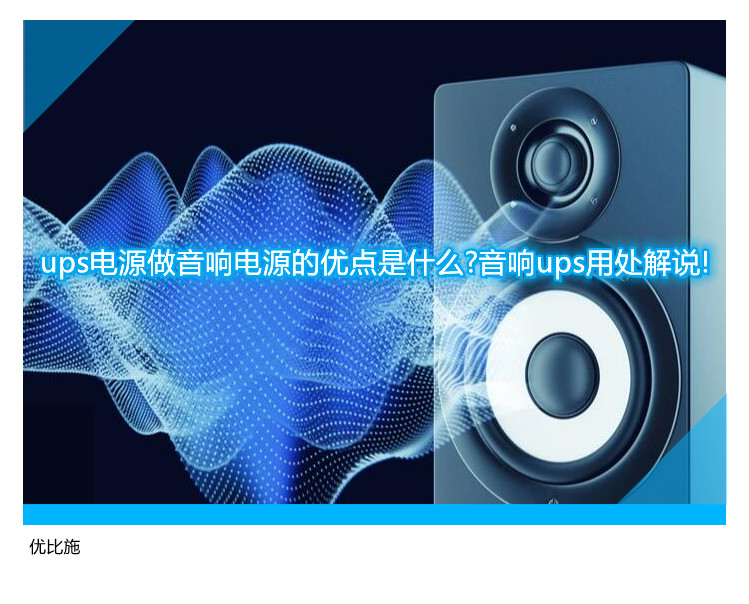 ups電源做音響電源的優點是什么?音響ups用處解說!