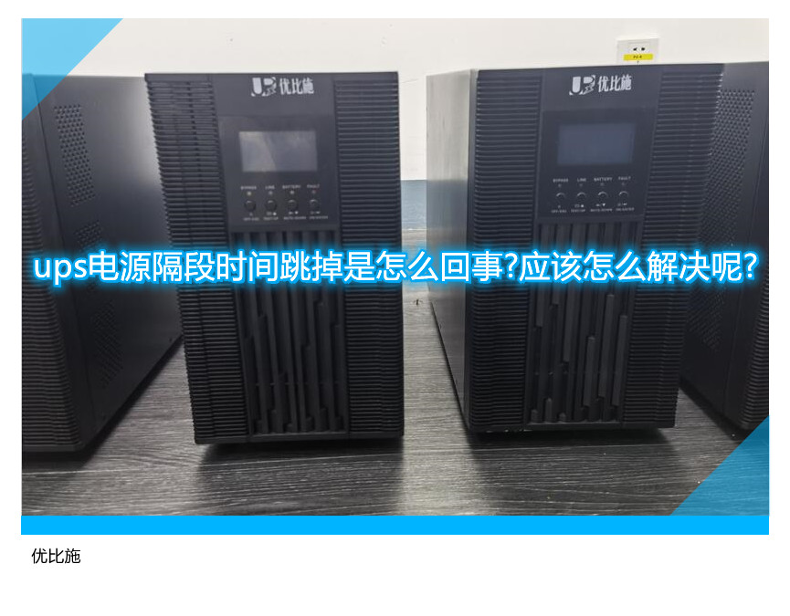 ups電源隔段時間跳掉是怎么回事?應(yīng)該怎么解決呢?