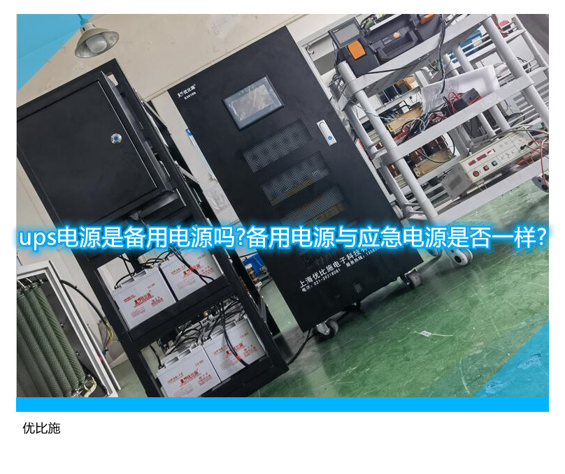 ups電源是備用電源嗎?備用電源與應急電源是否一樣?