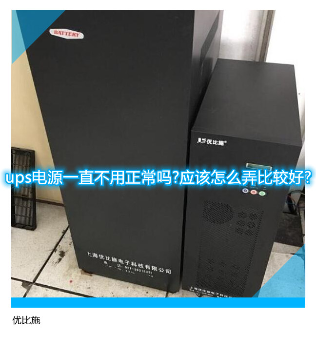 ups電源一直不用正常嗎?應(yīng)該怎么弄比較好?