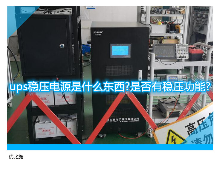 ups穩壓電源是什么東西?是否有穩壓功能?