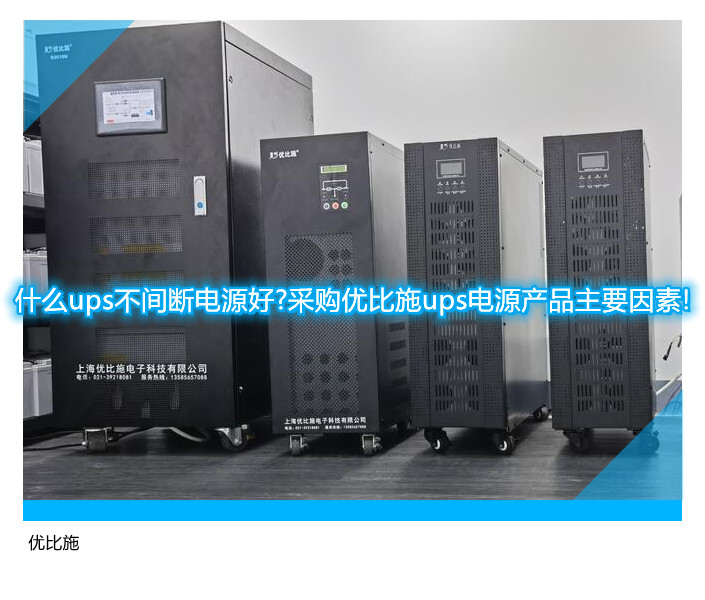 什么ups不間斷電源好?采購優比施ups電源產品主要因素!