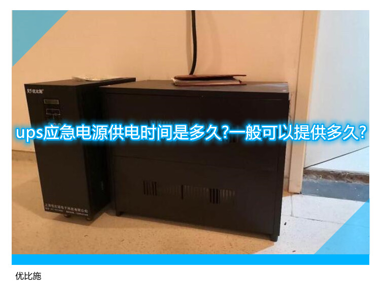 ups應急電源供電時間是多久?一般可以提供多久?