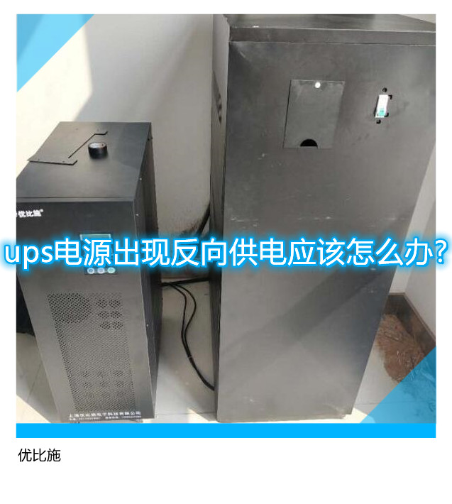 ups電源出現反向供電應該怎么辦?