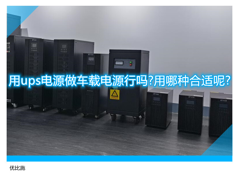 用ups電源做車載電源行嗎?用哪種合適呢?