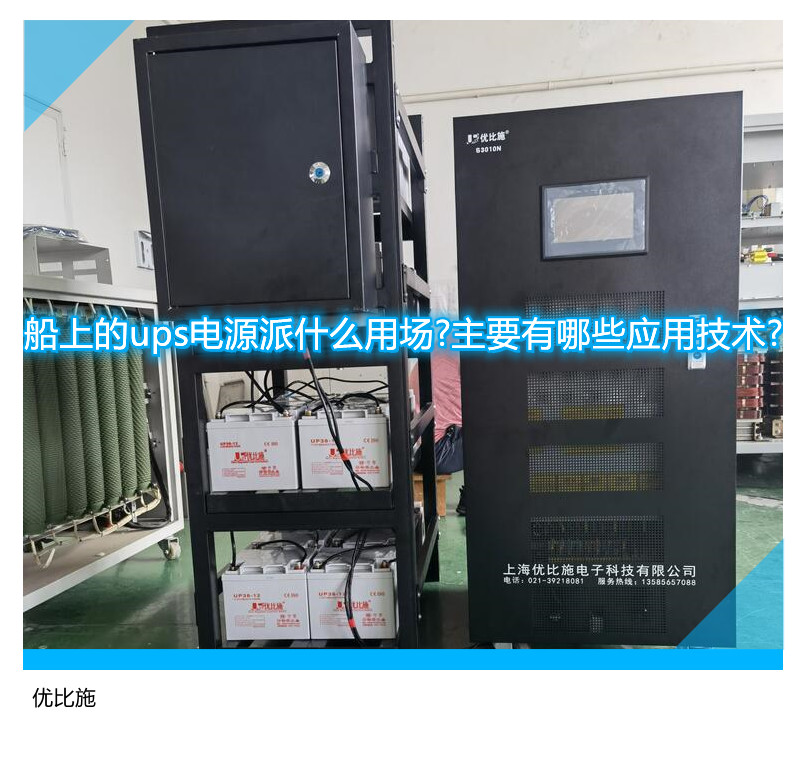 船上的ups電源派什么用場?主要有哪些應用技術?