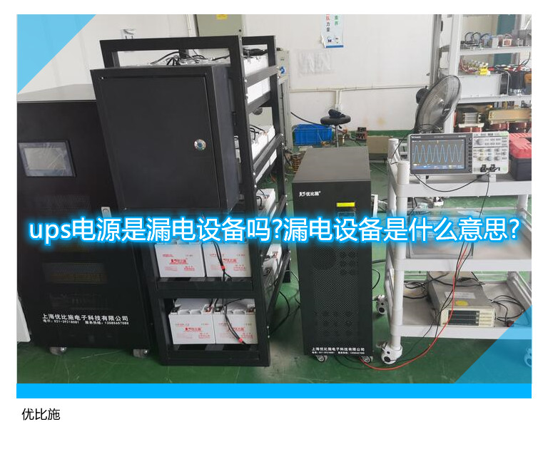 ups電源是漏電設備嗎?漏電設備是什么意思?