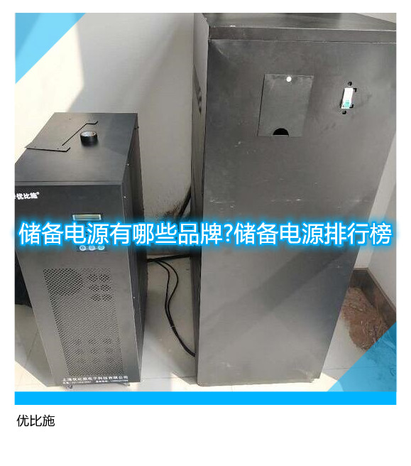 儲(chǔ)備電源有哪些品牌?儲(chǔ)備電源排行榜