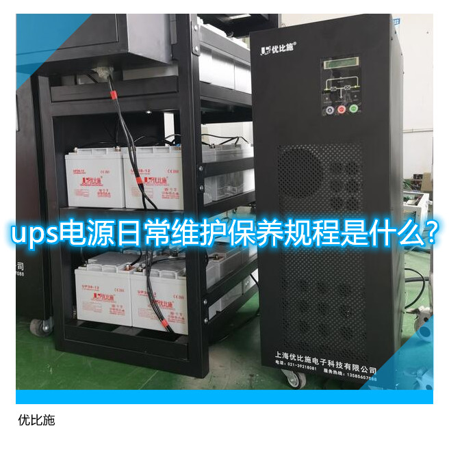 ups電源日常維護保養規程是什么?