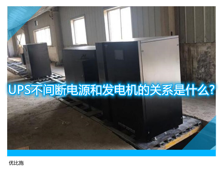 UPS不間斷電源和發電機的關系是什么?