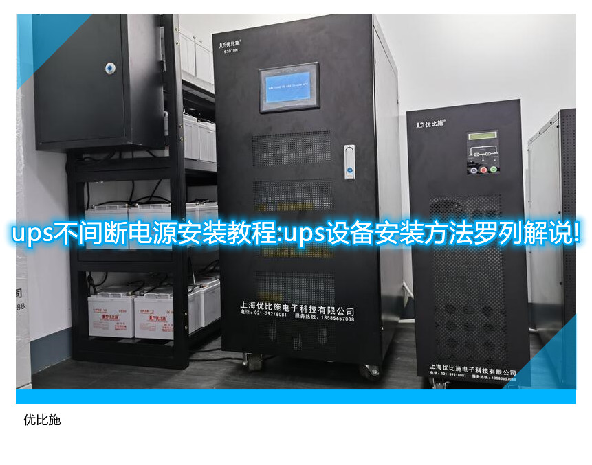 ups不間斷電源安裝教程:ups設備安裝方法羅列解說!