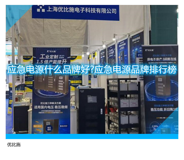 應急電源什么品牌好?應急電源品牌排行榜