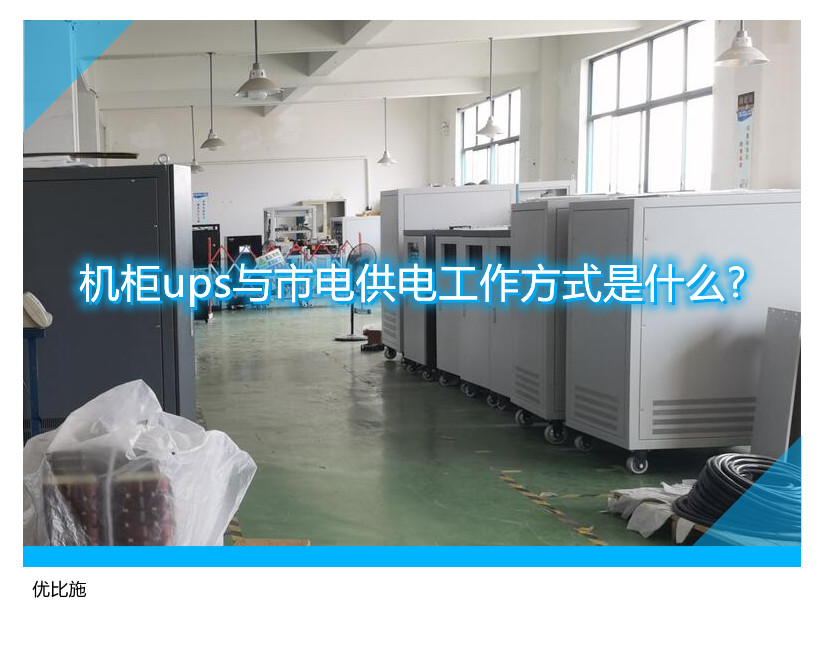 機(jī)柜ups與市電供電工作方式是什么?