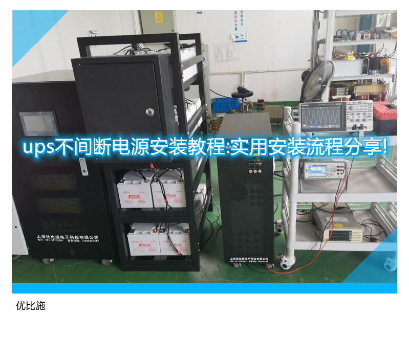 ups不間斷電源安裝教程:實用安裝流程分享!