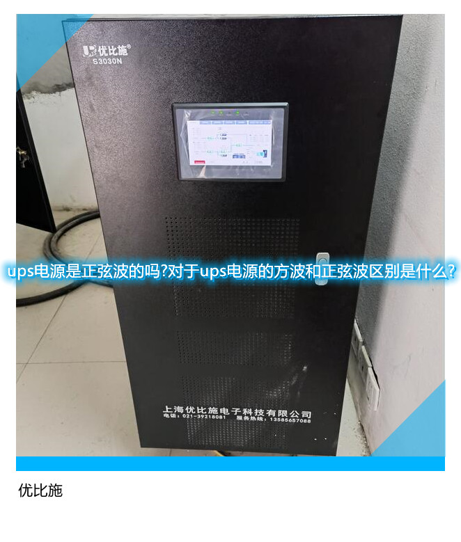 ups電源是正弦波的嗎?對于ups電源的方波和正弦波區別是什么?