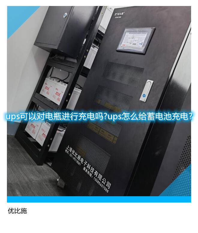 ups可以對電瓶進(jìn)行充電嗎?ups怎么給蓄電池充電?