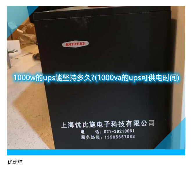 1000w的ups能堅持多久?(1000va的ups可供電時間)