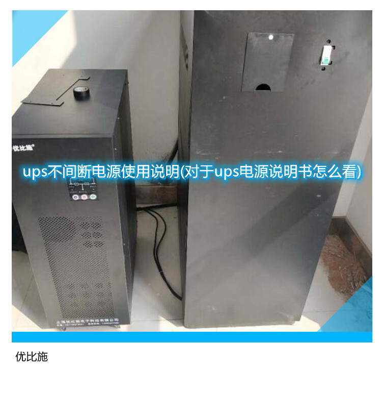 ups不間斷電源使用說明(對于ups電源說明書怎么看)