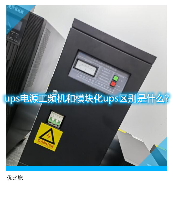 ups電源工頻機和模塊化ups區別是什么?