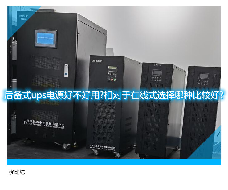 后備式ups電源好不好用?相對于在線式選擇哪種比較好?