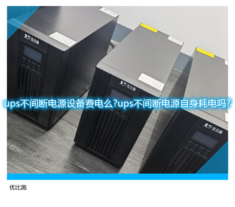 ups不間斷電源設備費電么?ups不間斷電源自身耗電嗎?