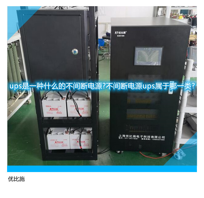 ups是一種什么的不間斷電源?不間斷電源ups屬于哪一類?