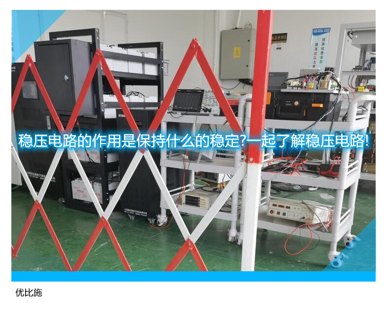 穩壓電路的作用是保持什么的穩定?一起了解穩壓電路!