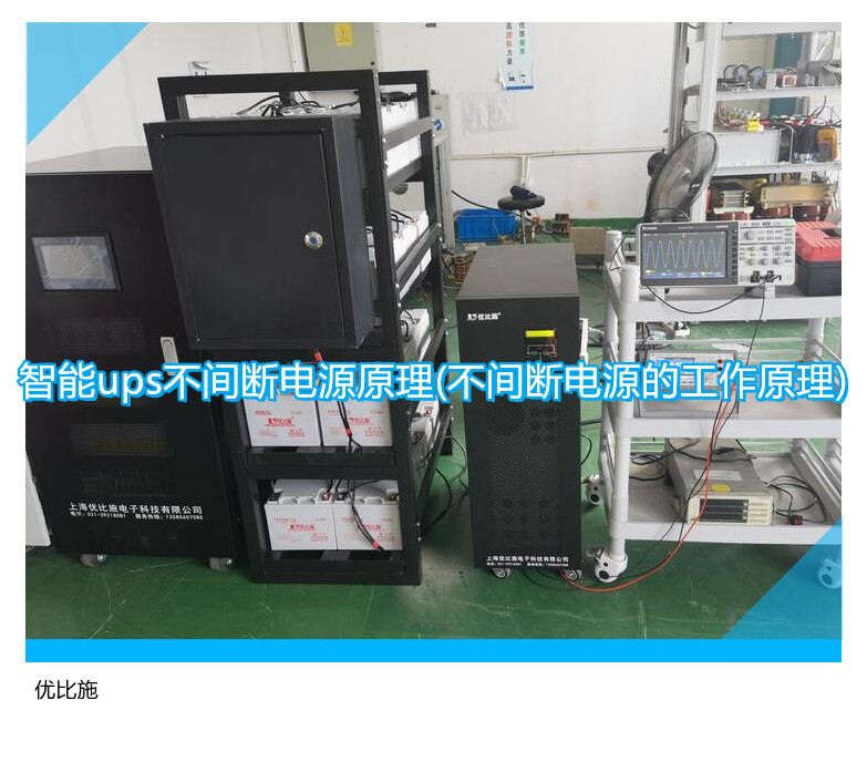 智能ups不間斷電源原理(不間斷電源的工作原理)