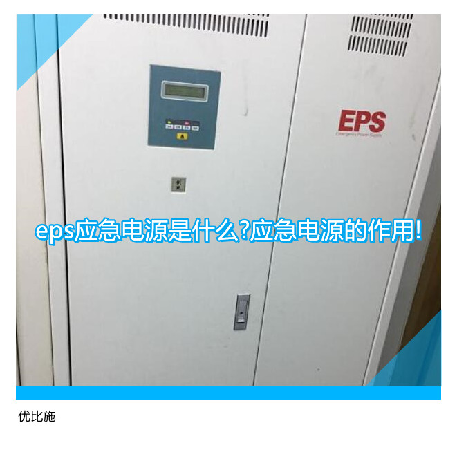 eps應急電源是什么?應急電源的作用!