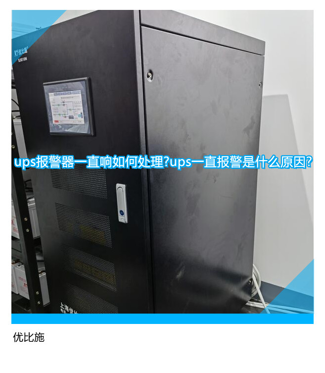 ups報警器一直響如何處理?ups一直報警是什么原因?