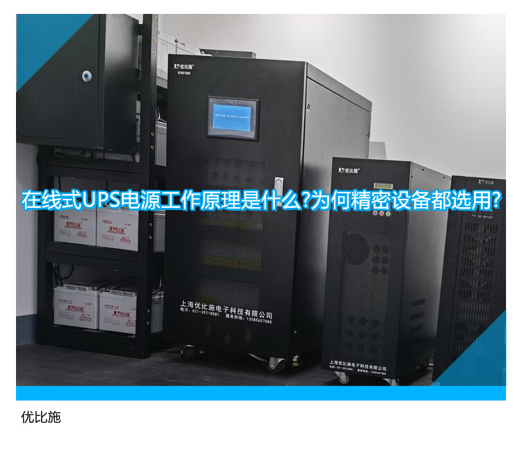 在線式UPS電源工作原理是什么?為何精密設(shè)備都選用?