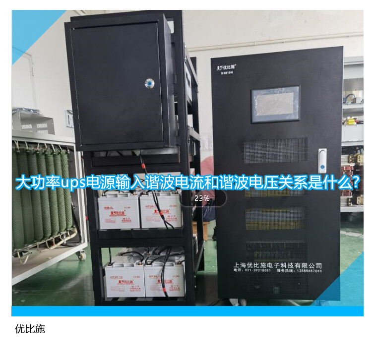 大功率ups電源輸入諧波電流和諧波電壓關(guān)系是什么?