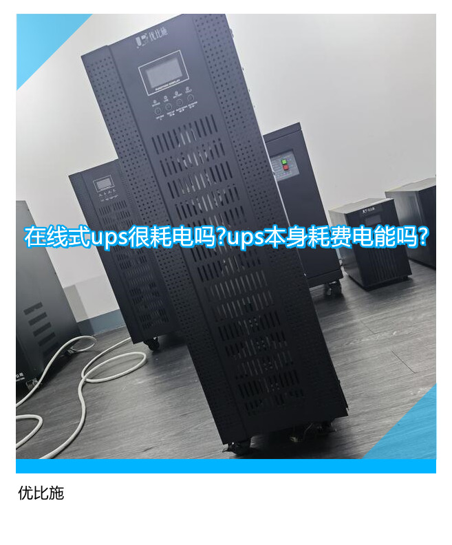 在線式ups很耗電嗎?ups本身耗費(fèi)電能嗎?