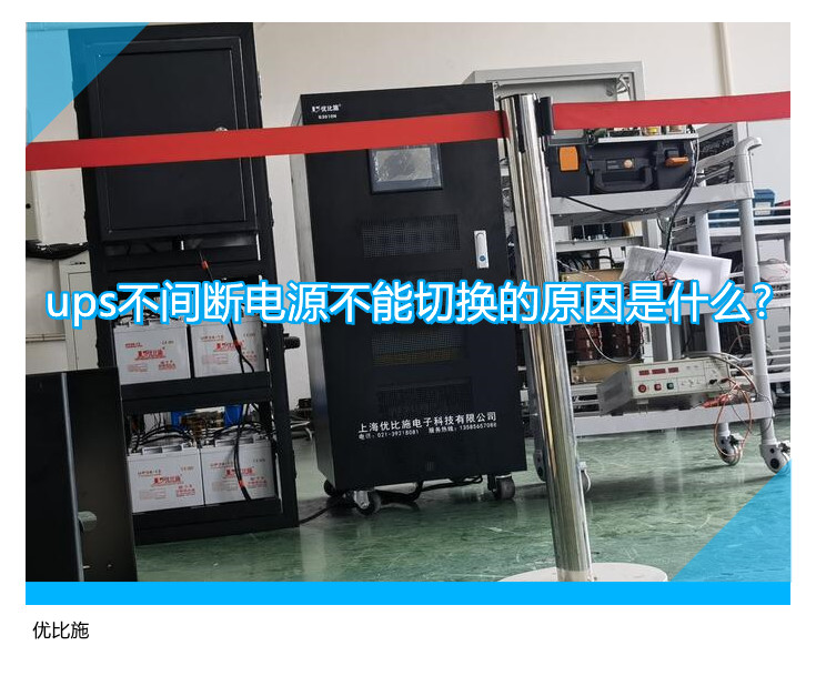 ups不間斷電源不能切換的原因是什么?