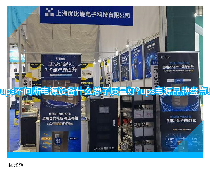 ups不間斷電源設備什么牌子質量好?ups電源品牌盤點!