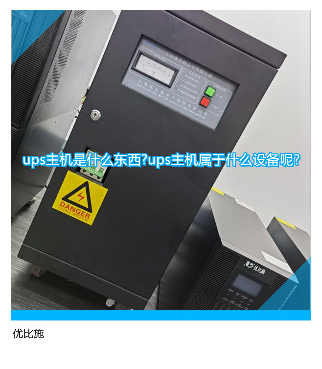 ups主機是什么東西?ups主機屬于什么設(shè)備呢?