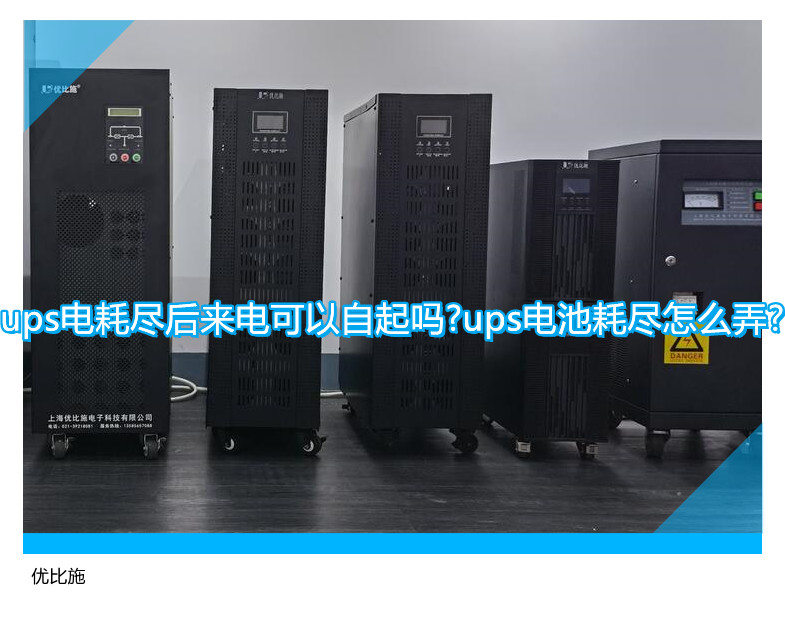 ups電耗盡后來電可以自起嗎?ups電池耗盡怎么弄?