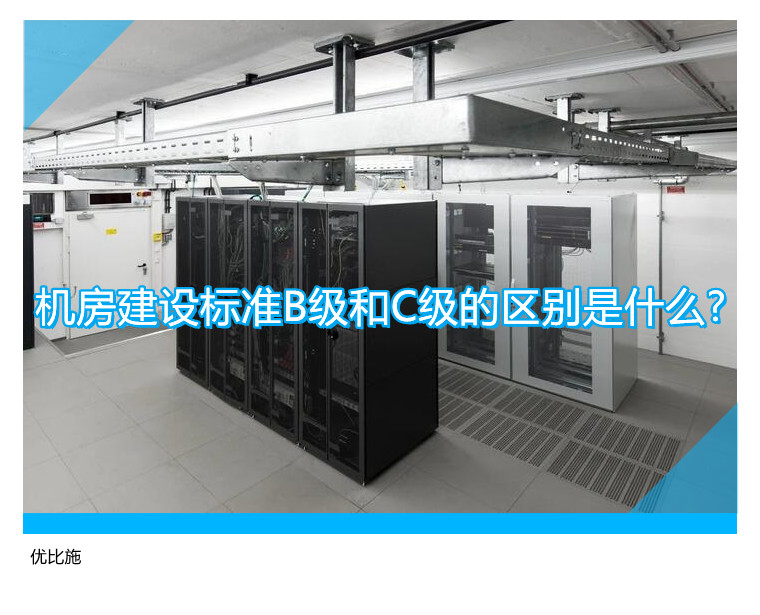 機房建設標準B級和C級的區別是什么?