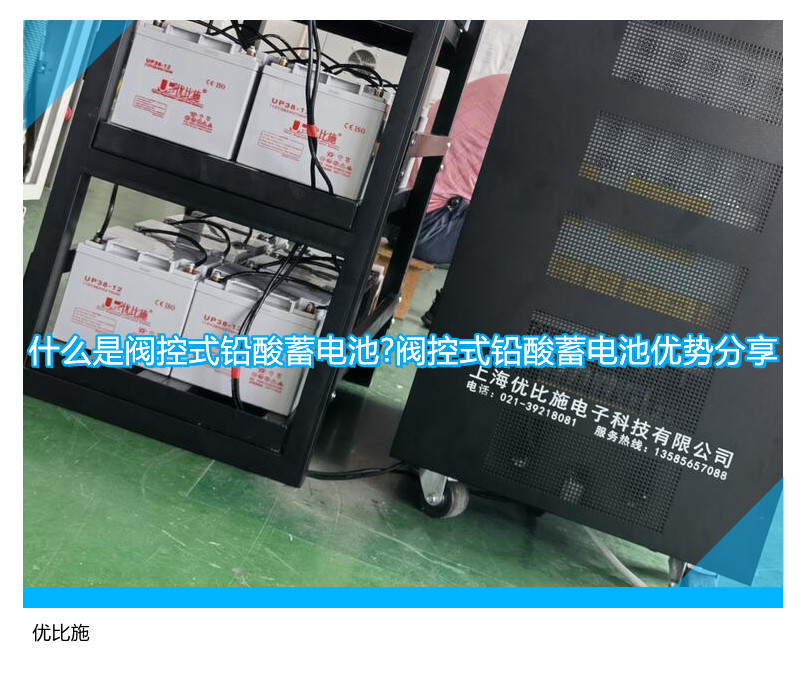 什么是閥控式鉛酸蓄電池?閥控式鉛酸蓄電池優勢分享