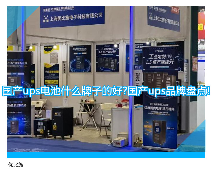 國產ups電池什么牌子的好?國產ups品牌盤點!