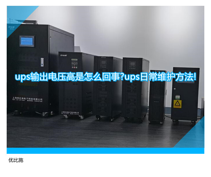 ups輸出電壓高是怎么回事?ups日常維護方法!