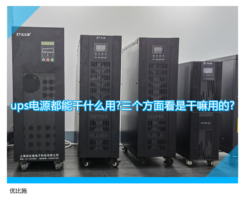 ups電源都能干什么用?三個方面看是干嘛用的?