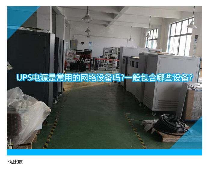 UPS電源是常用的網絡設備嗎?一般包含哪些設備?